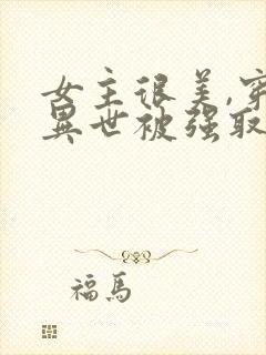 女主很美,穿越异世被强取豪夺的小说