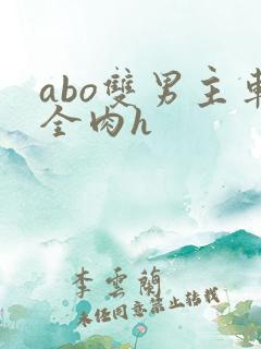 abo双男主车全肉h
