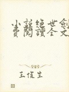 小说绝世剑神免费阅读全文