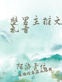 双男主推文一口气看