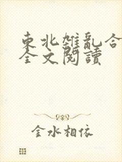 东北杂乱合集2全文阅读