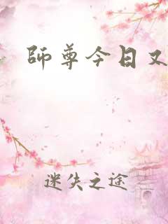 师尊今日又哭了