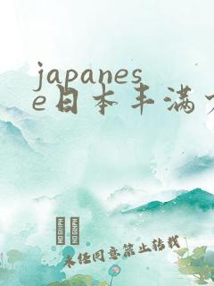 japanese日本丰满少妇高清a性