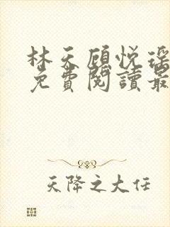 林天顾悦瑶小说免费阅读最新章节更新时间