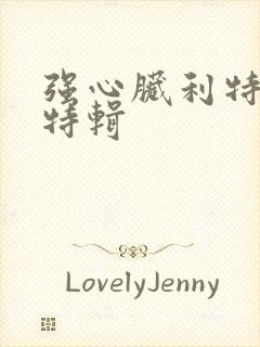 强心脏利特入伍特辑