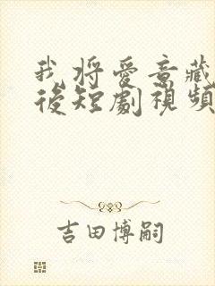 我将爱意藏于身后短剧视频