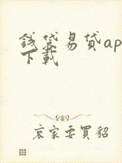 钱袋易贷app下载