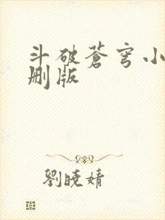 斗破苍穹小说未删版