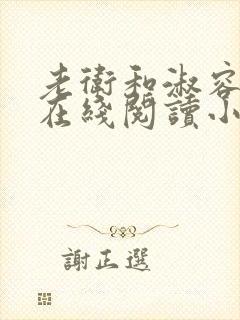 老卫和淑容小说在线阅读小说