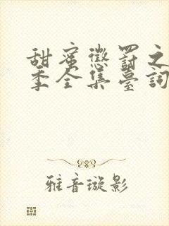 甜蜜惩罚之第一季全集台词无马赛