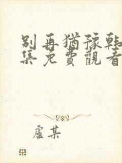 别再犹豫韩剧全集免费观看中文