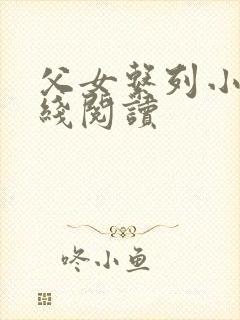 父女系列小说在线阅读