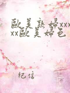 欧美熟妇xxxxx欧美妇色