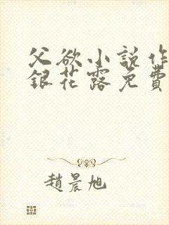 父欲小说作者金银花露免费完结