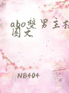 abo双男主校园文