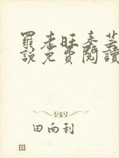 罗老旺秦芸雨小说免费阅读最新章节