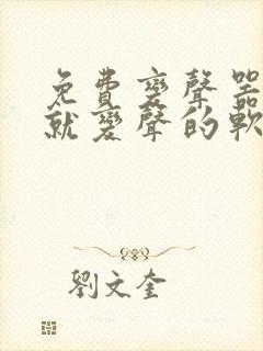 免费变声器开麦就变声的软件