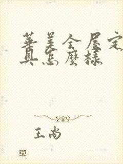 华美全屋定制家具怎么样