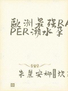 欧洲最强RAPPER潮水孕