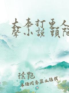 大奉打更人 有声小说 头陀渊