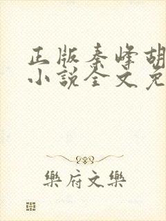 正版秦峰胡佳云小说全文免费阅读