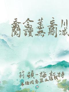 乔念叶妄川全文阅读无删减