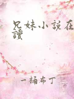 兄妹小说在线阅读