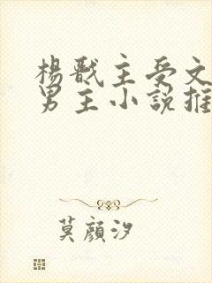 杨戬主受文和双男主小说推荐