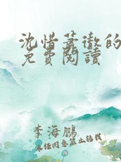 沈惜萧彻的小说免费阅读