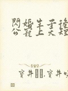 闪婚生子后被老公宠上天短剧热播