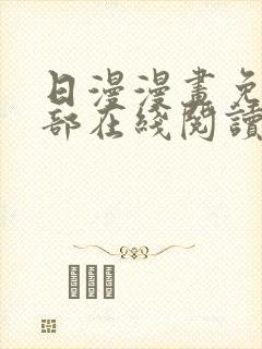 日漫漫画免费全部在线阅读下拉式