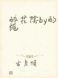 醉花阴by酌青栀