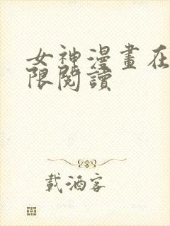 女神漫画在线无限阅读