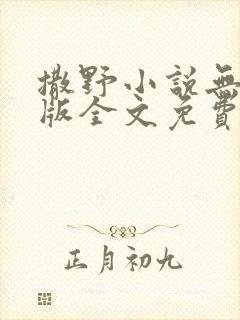 撒野小说无删减版全文免费阅读