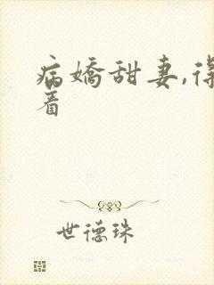 病娇甜妻,得宠着