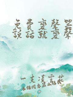 免费变声器直接说话就变声