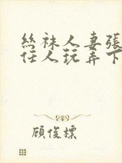 丝袜人妻张开腿任人玩弄下药