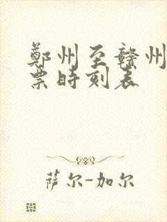 郑州至赣州火车票时刻表