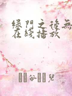 绿门之后无删减在线播放