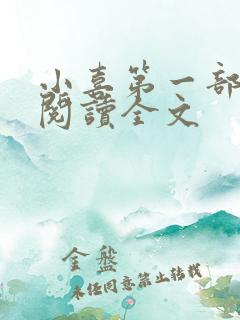 小喜第一部免费阅读全文