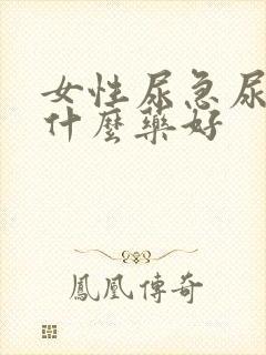 女性尿急尿频用什么药好