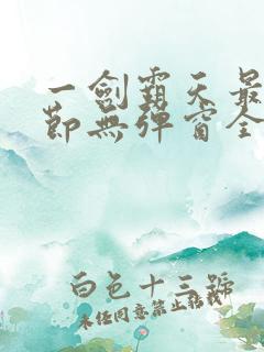 一剑霸天最新章节无弹窗全文免费阅读