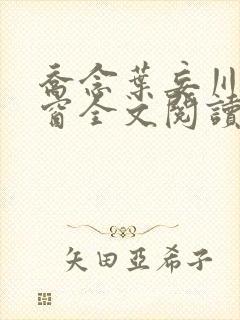 乔念叶妄川无弹窗全文阅读