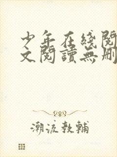 少年在线阅读全文阅读无删减