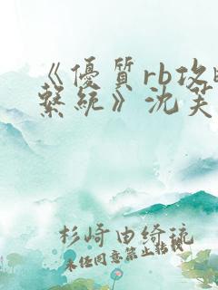 《优质rb攻略系统》沈芙