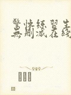 惊悚练习生小说无删减在线阅读