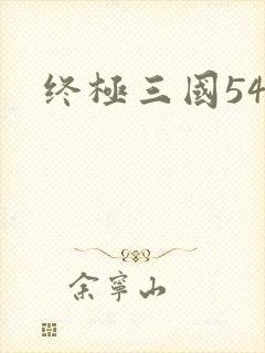 终极三国54