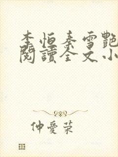 李恒秦雪艳免费阅读全文小说