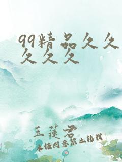 99精品久久久久久久