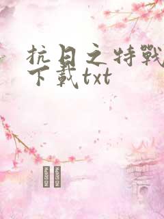 抗日之特战兵王下载txt